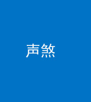 雅安阴阳风水化煞三十七——声煞(噪音煞)