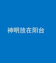 雅安阴阳风水化煞一百七十四——神明放在阳台,且神明后方有窗