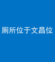 雅安阴阳风水化煞一百五十六——厕所位于文昌位