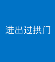 雅安阴阳风水化煞七十七——进出过拱门