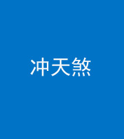 雅安阴阳风水化煞二十六——冲天煞