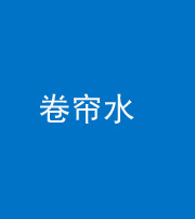 雅安阴阳风水化煞六十——卷帘水(出门见下行楼梯)