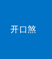 雅安阴阳风水化煞六十一——开口煞