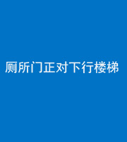 雅安阴阳风水化煞一百五十八——厕所门正对下行楼梯