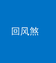 雅安阴阳风水化煞六十七——回风煞