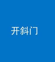 雅安阴阳风水化煞六十四——开斜门