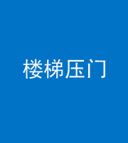 雅安阴阳风水化煞七十三——楼梯压门