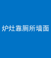 雅安阴阳风水化煞一百零四——炉灶靠厕所墙面