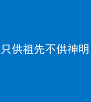 雅安阴阳风水化煞一百六十一—— 只供祖先不供神明