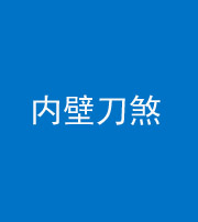 雅安阴阳风水化煞一百二十八—— 内壁刀煞(壁刀切床)