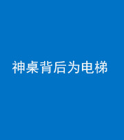 雅安阴阳风水化煞一百七十一——神桌背后为电梯