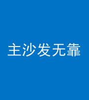 雅安阴阳风水化煞八十六——主沙发无靠