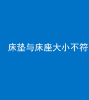 雅安阴阳风水化煞一百三十二——床垫与床座大小不符
