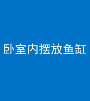 雅安阴阳风水化煞一百四十七——卧室内摆放鱼缸