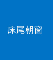 雅安阴阳风水化煞一百四十四——床尾朝窗