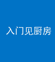 雅安阴阳风水化煞九十二——入门见厨房