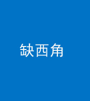 雅安阴阳风水化煞五十三——缺西角