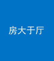 雅安阴阳风水化煞九十——房大于厅