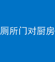 雅安阴阳风水化煞九十六——厕所门对厨房门