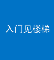 雅安阴阳风水化煞七十九——入门见楼梯