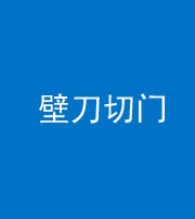雅安阴阳风水化煞六十三——壁刀切门
