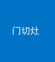 雅安阴阳风水化煞九十八——门切灶