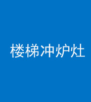 雅安阴阳风水化煞一百零五——楼梯冲炉灶