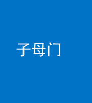 雅安阴阳风水化煞七十一——子母门