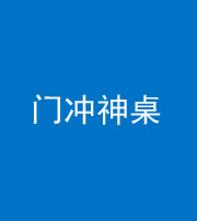 雅安阴阳风水化煞一百六十九——门冲神桌