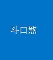 雅安阴阳风水化煞六十二——斗口煞(大门对大门)
