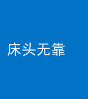 雅安阴阳风水化煞一百三十五——床头无靠