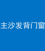 雅安阴阳风水化煞八十五——主沙发背门窗