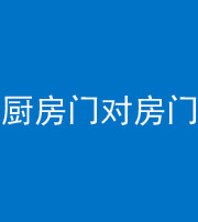雅安阴阳风水化煞九十五——厨房门对房门