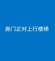 雅安阴阳风水化煞一百三十一——房门正对上行楼梯
