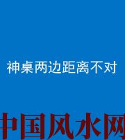 雅安阴阳风水化煞一百七十二——神桌两边距离不对