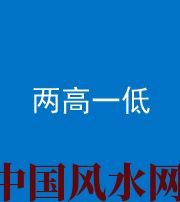 雅安阴阳风水化煞四十八——两高一低